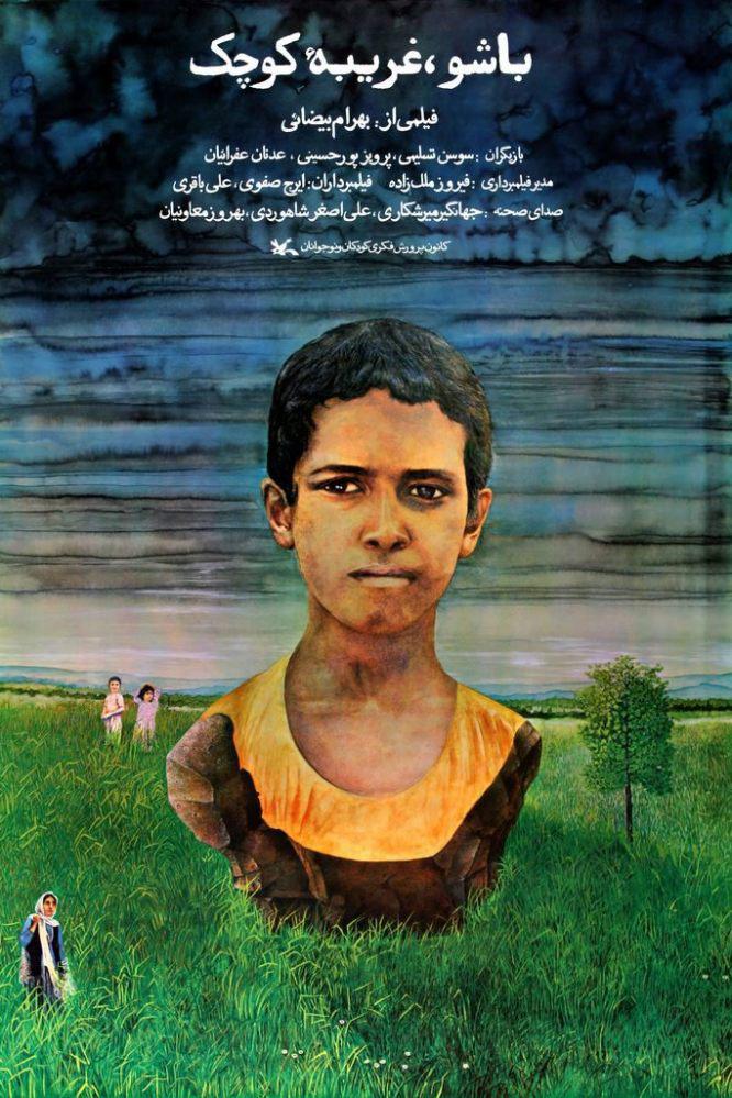 باشو غریبه کوچک